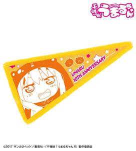 TVアニメ『干物妹！うまるちゃん』の土間 うまる アニメ10周年記念 フリンジ付きBIGペナントなどの受注を開始！！アニメ・漫画のオリジナルグッズを販売する「AMNIBUS」にて