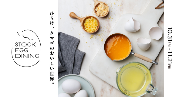 長期保存が可能な「加工用たまご」を使った、バラエティ豊かな18品の“たまご料理”を9店舗で提供　