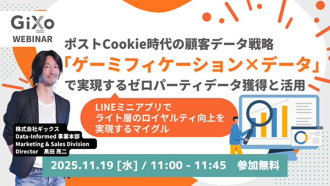 【無料ウェビナー】ポストCookie時代の顧客データ戦略「ゲーミフィケーション×データ」で実現するゼロパーティデータ獲得と活用