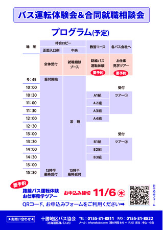 ＜１１／８（土）・帯広で開催！＞バス運転体験会＆合同就職説明会を開催します