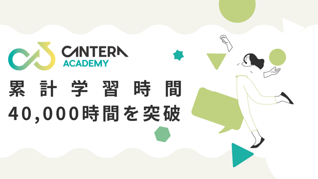 人事向け無料学習プラットフォーム「CANTERA ACADEMY」、累計学習時間が40,000時間を突破。日本の人事コミュニティにおける「学びの熱量」を可視化