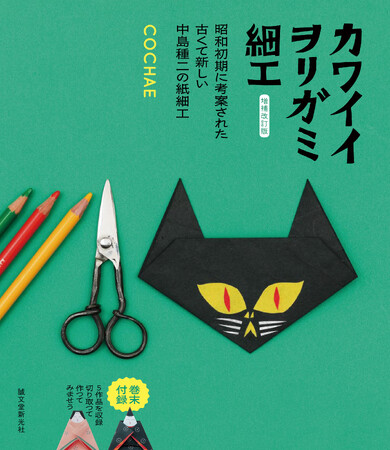 88種類のヲリガミ細工に加え、切り取ってヲリガミ細工が作れる７作品の折紙（戦前の発行物の復刻）付録を収録した増補改訂版！
