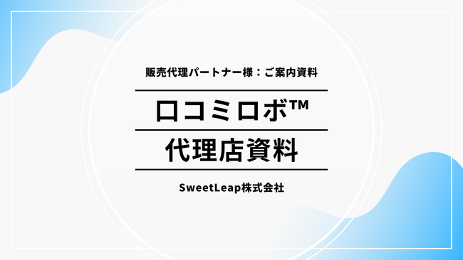 10月27日、元和菓子職人が開発！口コミ依頼の“心苦しさ”を解消するAIツール「口コミロボ(TM)」、小規模店舗の集客支援へ向け販売パートナー募集開始