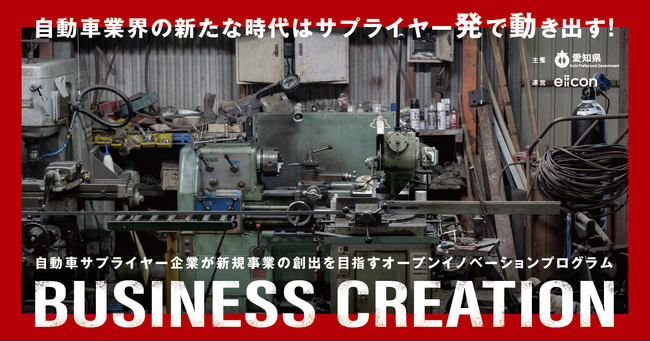 【 愛知県 × eiicon 】愛知県内自動車サプライヤー3社が決定！新規事業開発パートナー募集開始『愛知自動車サプライヤー BUSINESS CREATION 2025』