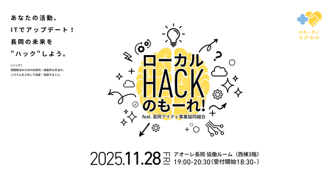 あなたの活動、ITでアップデート！長岡の未来を