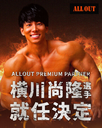 横川尚隆選手がALLOUTとプレミアムパートナー契約！フィットネス業界を共に進化させる