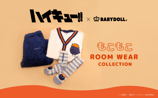 アニメ「ハイキュー!!」×BABYDOLL　冬のお部屋着にピッタリな『もこもこルームウェアコレクション』が登場！