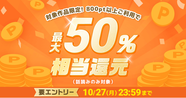 めちゃコミックにて、人気漫画800作品を対象に「最大50％ポイント還元キャンペーン」開催！