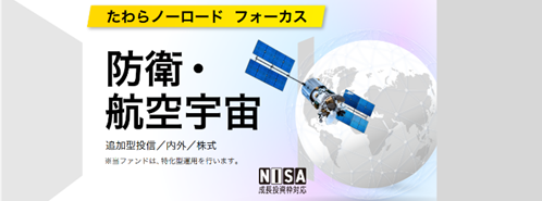 「たわらノーロード　フォーカス」シリーズに新商品「たわらノーロード　フォーカス　防衛・航空宇宙」登場！