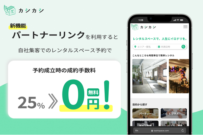 カシカシ、レンタルスペースの成約手数料25%が“完全無料”に！自社集客を最大化する新機能「パートナーリンク機能」をリリース