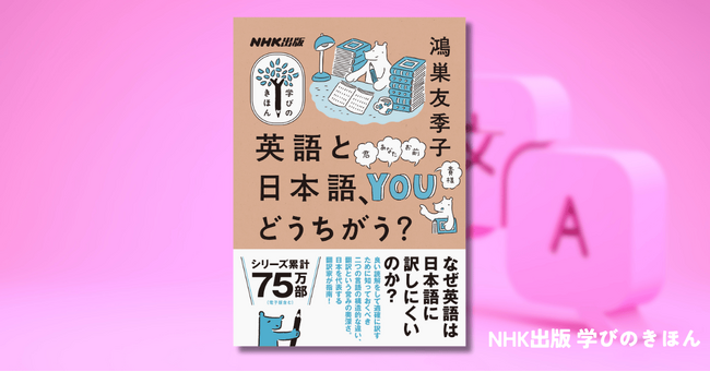 『学びのきほん　英語と日本語、どうちがう？』で翻訳家・鴻巣友季子さんに「なぜ英語は日本語に訳しにくいのか？」を学ぶ。