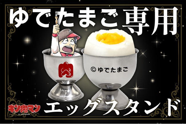 【キン肉マン】「ゆでたまご専用」エッグスタンドが発売