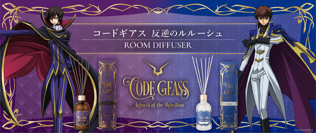 【ＧＳＩクレオス】推し活雑貨ブランド「fav’s room TOKYO」から、TVアニメ『コードギアス 反逆のルルーシュ』のキャラクターをモチーフにしたディフューザーが新登場！
