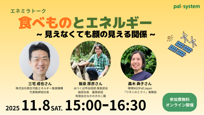 食べ物とエネルギーの関係探る 農業者や専門家交えたオンライン企画 11月8日(土)