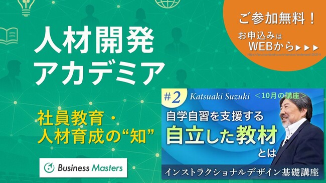 第一線で活躍する教授と有識者から学ぶ！社員教育の知【人材開発アカデミア】無料オンデマンド配信セミナー・10月講座の申込受付中＜サイコム・ブレインズ＞