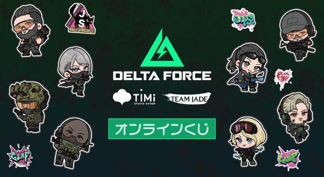 『Delta Force』オンラインくじが販売開始!