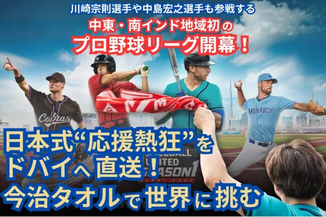 日本式“応援熱狂”をドバイへ！今治で作った日本のタオルで世界に挑むクラウドファンディング開始