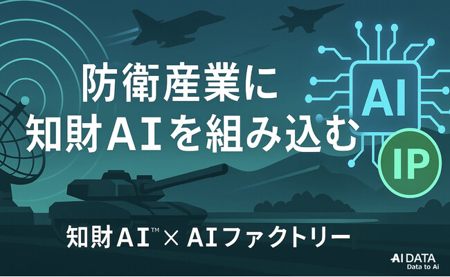 AIデータ社×リーガルテック社、防衛産業を知財で強化 ～ 知財AI × AIファクトリーでAX時代の安全保障・防衛技術を支える知財インフラを構築 ～