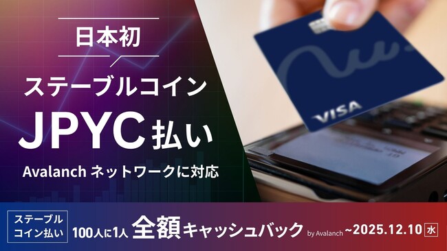 次世代クレジットカード「Nudge」Avalancheネットワーク上のJPYCステーブルコインに対応