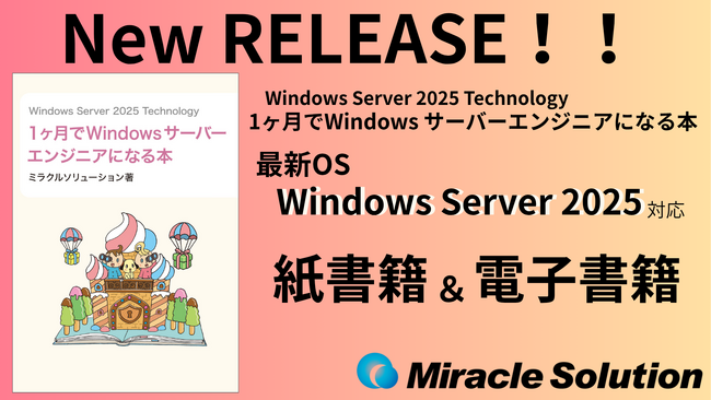 大人気シリーズ“なる本”から最新書籍を発売！！『Windows Server 2025 Technology 1ヶ月でWindowsサーバーエンジニアになる本』