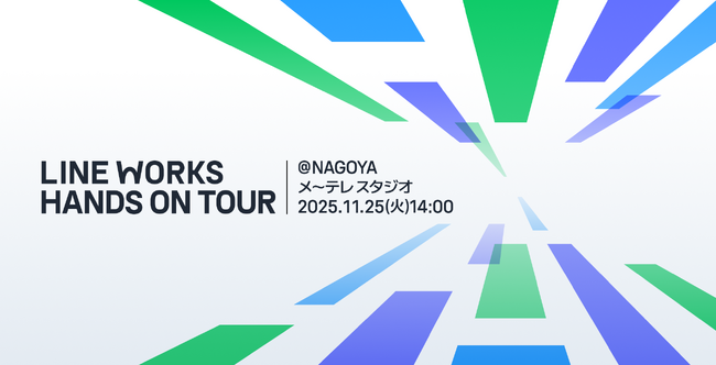 製造現場向けビジネスカンファレンス「LINE WORKS HANDS ON TOUR」名古屋で11月25日に初開催