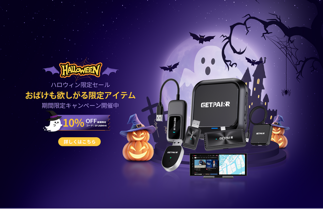  【ハロウィン限定 】ワイヤレスCarPlay／Android Auto対応デバイス「GETPAIRR」全シリーズがダブル割！最大47％OFFの魔法セール開催！