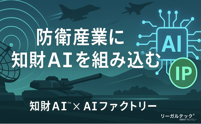リーガルテック社 × AIデータ社、防衛産業を知財で強化