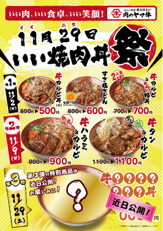 おいしいお肉を、日頃の感謝とともに!肉のヤマ牛流！切り立て・焼き立ての流儀を楽しむ秋の3日間11月は“１１（いい）やき２９（にく）丼祭り” を開催