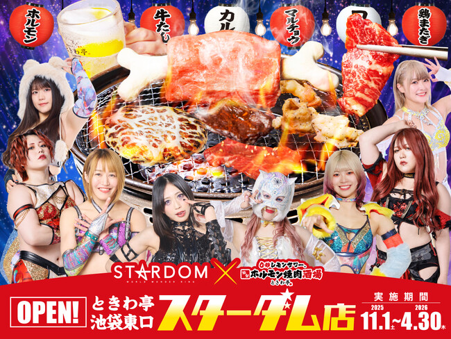 ときわ亭をスターダムがジャック？！2025年11月1日(土)～2026年4月30日(木)「ときわ亭 池袋東口スターダム店」期間限定オープン！