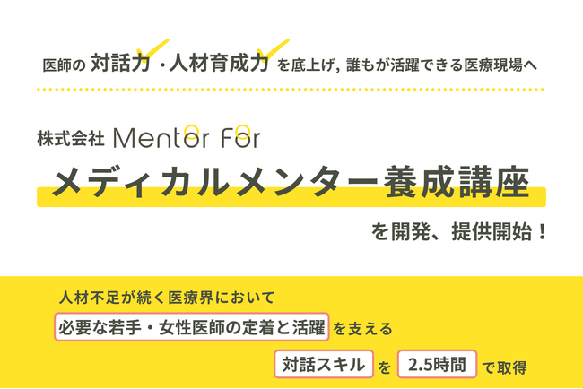 医師の対話力・人材育成力を底上げ　誰もが活躍できる医療現場へ　株式会社Mentor For「メディカルメンター養成講座」を開発、提供開始