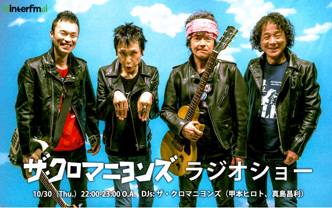 ザ・クロマニヨンズ 甲本ヒロトと真島昌利によるラジオショー、今年もinterfmで放送決定！2人が選曲し持ち寄ったアナログ盤をたっぷり１時間O.A！