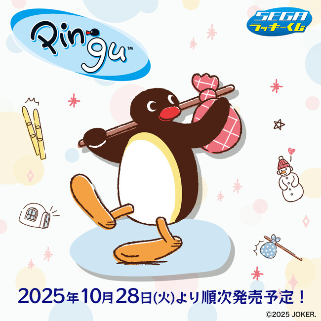 今年で生誕45周年！セガ ラッキーくじ「PINGU(TM)」発売！