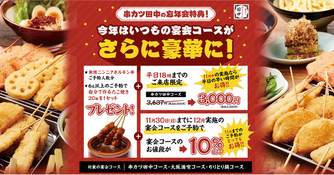 【忘年会は11月中の予約がおススメ】幹事さん必見！串カツ田中の忘年会は豪華“早割”特典付き！ご予約はお早めに！