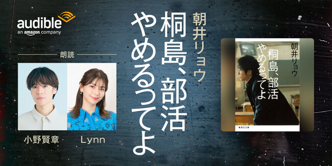 Audible、朝井リョウのデビュー作『桐島、部活やめるってよ』を声優・小野賢章とLynnの朗読で10月27日より配信開始
