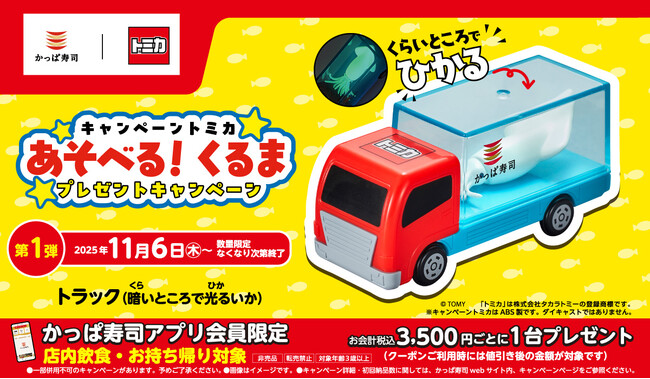 【かっぱ寿司アプリ会員限定】11/6(木)～スタート！「トミカ」コラボキャンペーン第1弾は『トラック（暗いところで光るいか）』