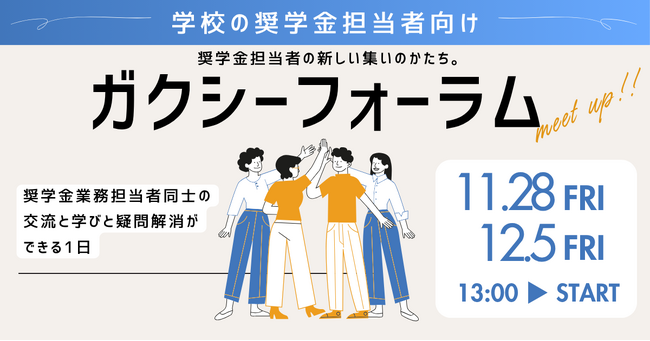 奨学金の未来を共に創る――全国の学校担当者が集う新交流イベント「ガクシーフォーラム」開催