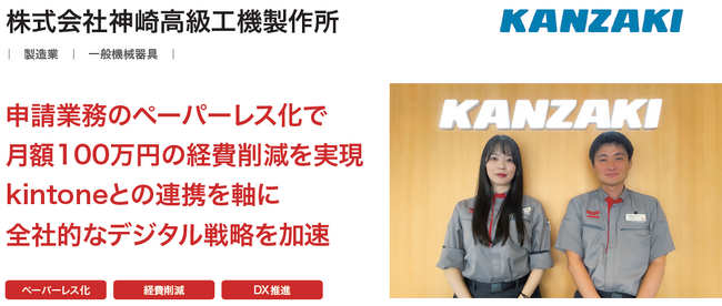 株式会社神崎高級工機製作所が、クラウド型ワークフロー「X-point Cloud」導入により年間1万件超のペーパーレス化を実現し、月額約100万円のコストを削減