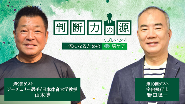 ノンアルツBee提供「判断力の源～一流になるための脳(ブレイン)ケア～」11月のゲストは、60代現役で脳をフル回転させているお二人が登場！＜アーチェリー選手 山本博さん＆宇宙飛行士 野口聡一さん＞