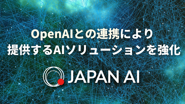 JAPAN AI、OpenAI社との連携により提供するAIソリューションを強化
