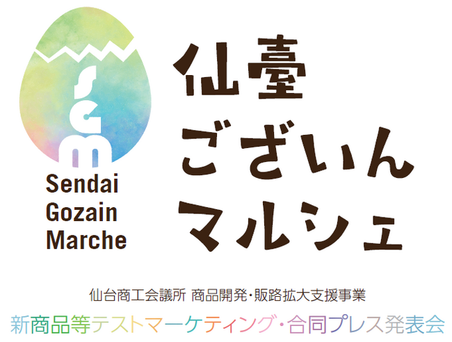 仙台発の新商品・新サービスが一堂に大集結！体験・購買・アンケートで新たなヒット商品を生み出す。「仙臺ございんマルシェ」開催決定！