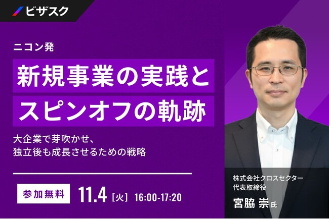 【 11/4 (火) 16:00 】 ニコン発・新規事業の実践とスピンオフの軌跡 無料オンラインセミナーを開催