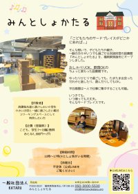 民設民営図書館で子どもたちの学びを支えるために「企業スポンサー募集」を開始