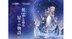 「Fate/Grand Order」×コニカミノルタプラネタリウム『英霊(サーヴァント)と巡る星々の物語』10/31(金)より1ヶ月限定上映