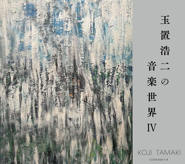 玉置浩二、楽曲提供コンピレーションアルバム『音楽世界』シリーズ、第4弾CDが発売決定