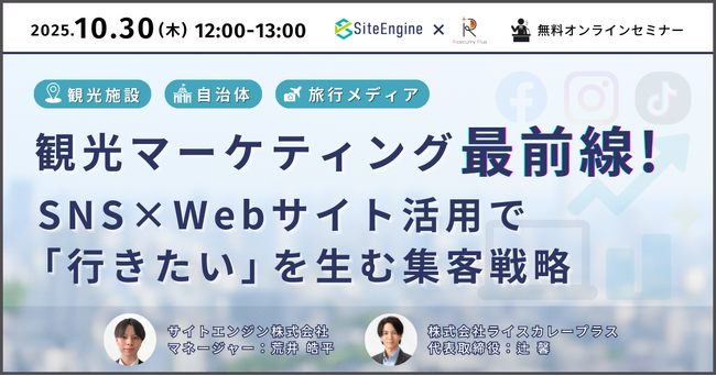 観光地の“行きたい”をデザインする！SNSとWebで地域の魅力を発信する無料オンラインセミナー