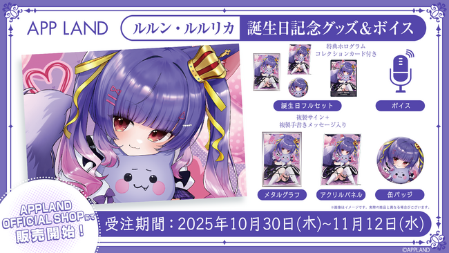 アップランド所属「.LIVE」ルルン・ルルリカの誕生日記念グッズ&ボイスの受注販売を10月30日(木)より開始！VRで楽しめる記念ボイスも！