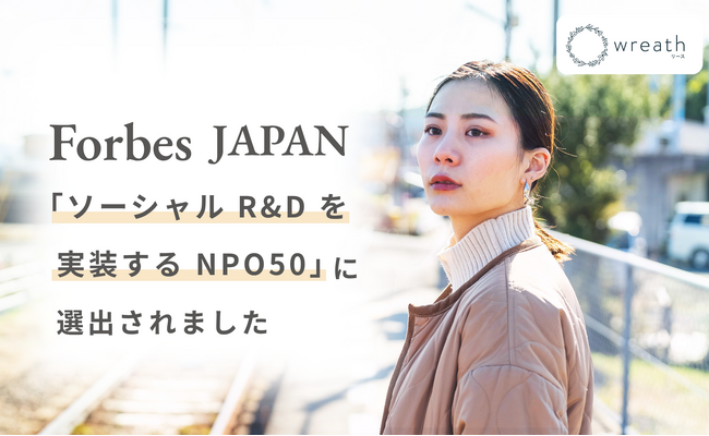 Forbes JAPAN「ソーシャルR&Dを実装するNPO50」にwreathが選出されました