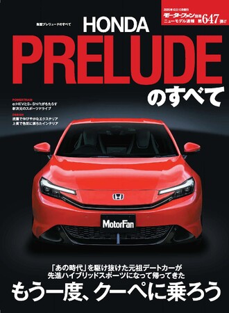 『ニューモデル速報No.647　新型プレリュードのすべて』発売！