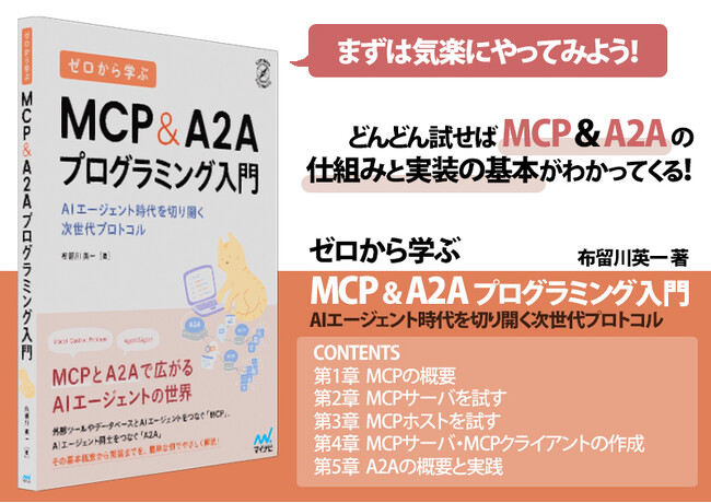 基本概念から実装までを分かりやすく解説！『ゼロから学ぶ MCP&A2Aプログラミング入門　AIエージェント時代を切り開く次世代プロトコル』、発売【Amazon MCP関連書籍ランキング1位を獲得！】