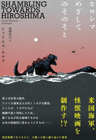 アメリカ海軍、怪獣映画を制作す！？ 書籍『ヒロシマめざしてのそのそと』2025年10月27日発売